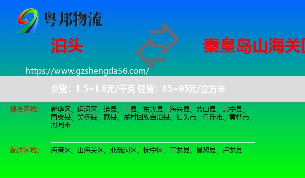 泊头市到山海关区物流专线