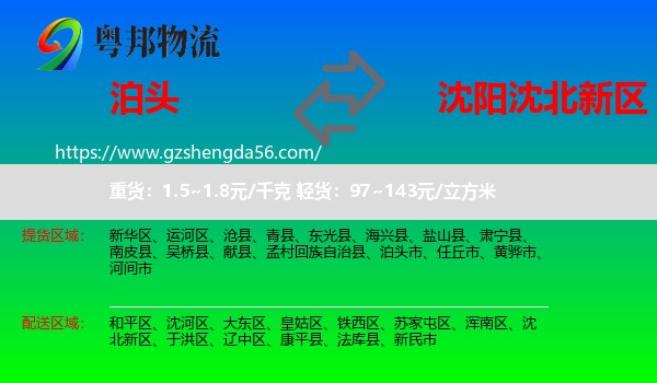 泊头市到沈北新区物流专线