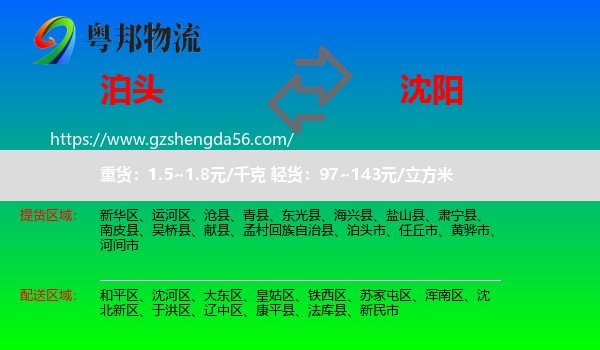 泊头市到沈阳专线