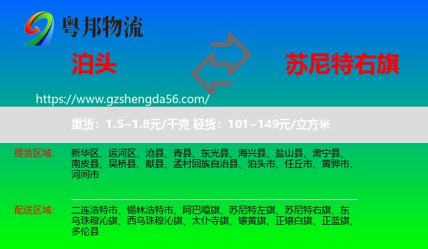 泊头市到苏尼特右旗物流专线