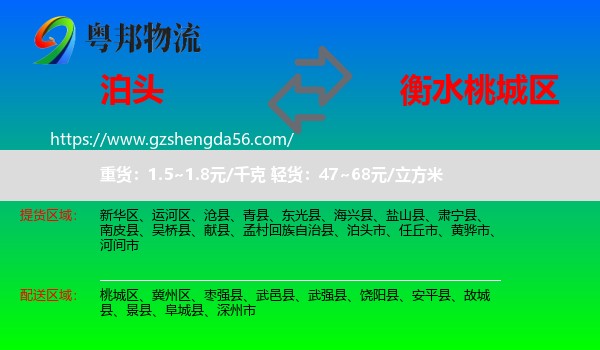 泊头市到桃城区物流专线