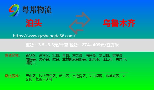 泊头市到乌鲁木齐专线