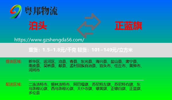 泊头市到正蓝旗物流专线