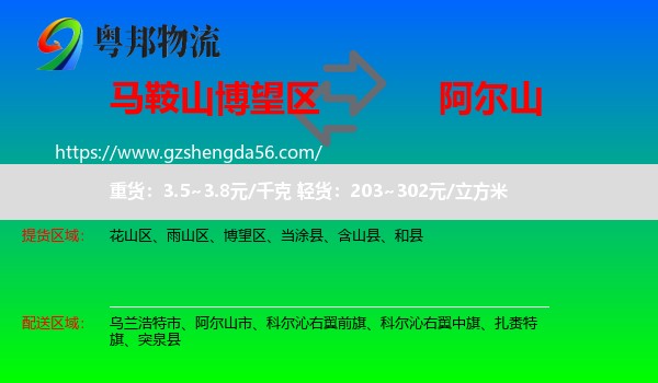 博望区到阿尔山市物流专线