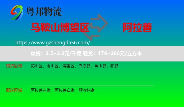 博望区到阿拉善盟物流专线