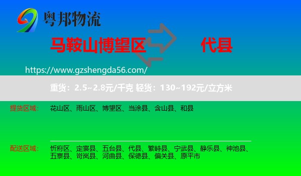 博望区到代县物流专线