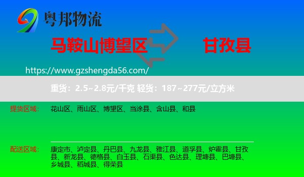 博望区到甘孜县物流专线