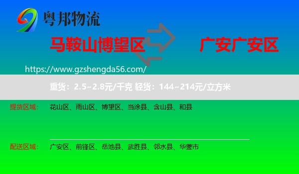 博望区到广安区物流专线