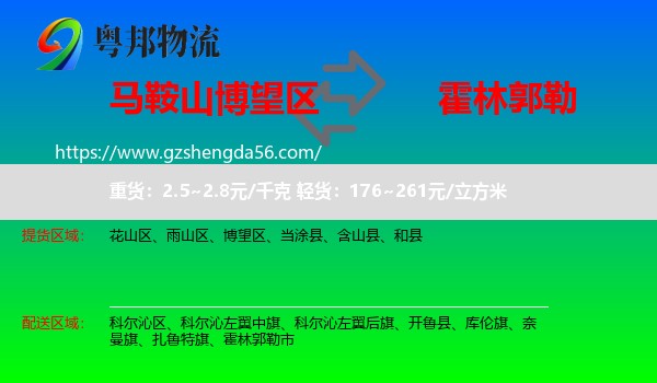博望区到霍林郭勒市物流专线