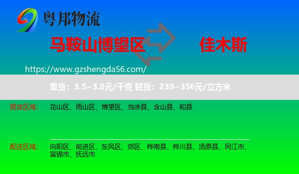 博望区到佳木斯物流专线