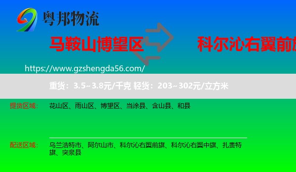 博望区到科尔沁右翼前旗物流专线