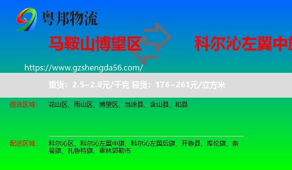 博望区到科尔沁左翼中旗物流专线