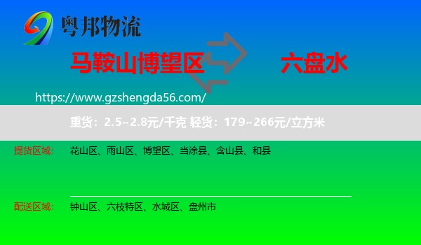 博望区到六盘水物流专线