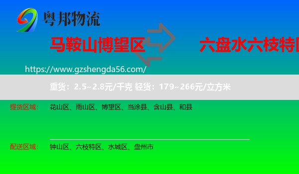 博望区到六枝特区物流专线