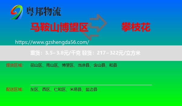 博望区到攀枝花物流专线