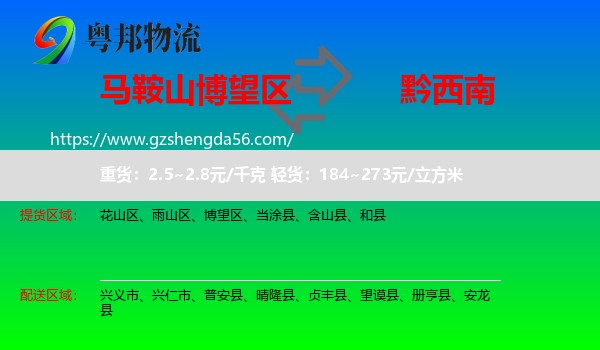 博望区到黔西南物流专线