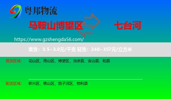 博望区到七台河物流专线