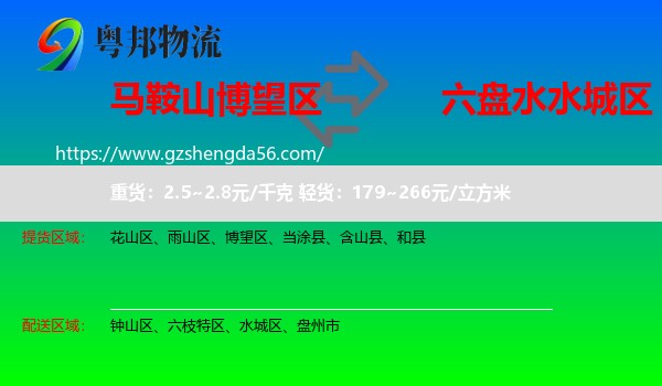 博望区到水城区物流专线