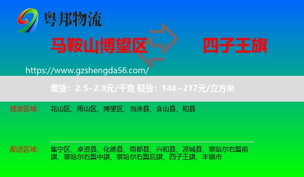 博望区到四子王旗物流专线