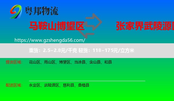 博望区到武陵源区物流专线
