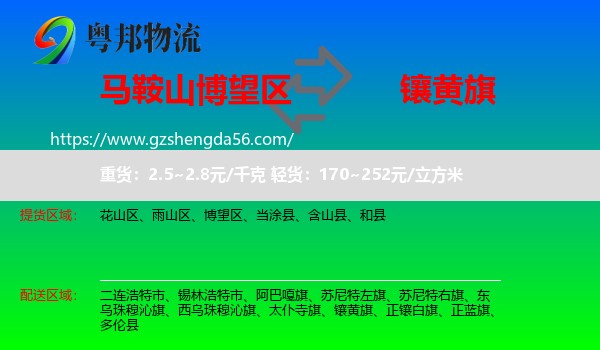 博望区到镶黄旗物流专线