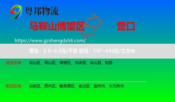 博望区到营口物流专线