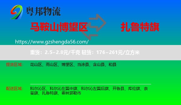 博望区到扎鲁特旗物流专线