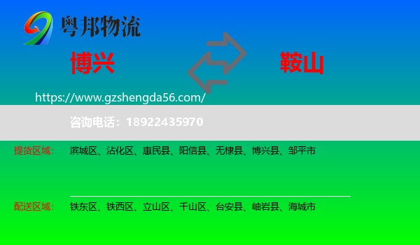 博兴县到鞍山物流专线