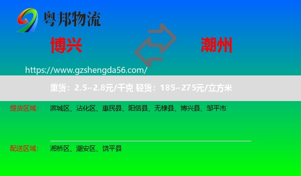 博兴县到潮州物流专线