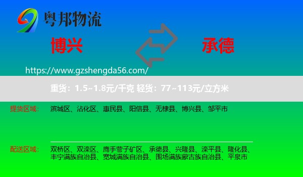 博兴县到承德物流专线