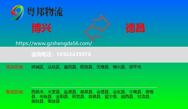 博兴县到德昌县物流专线