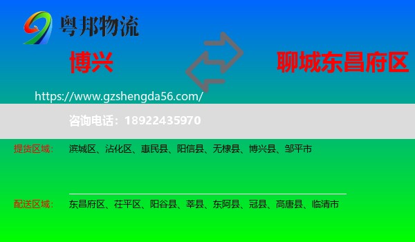 博兴县到东昌府区物流专线