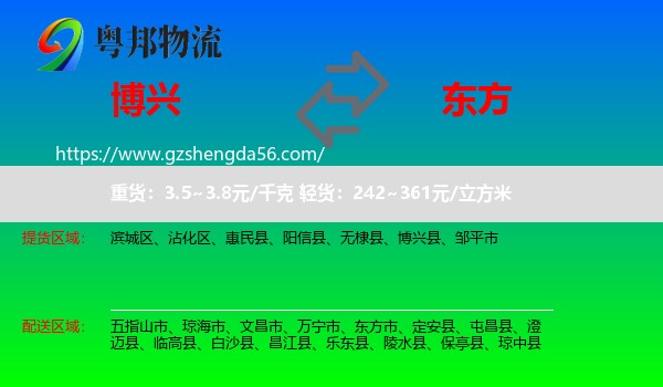 博兴县到东方市物流专线