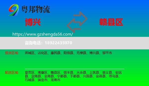 博兴县到赣县区物流专线