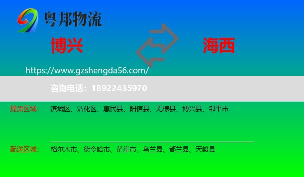 博兴县到海西物流专线