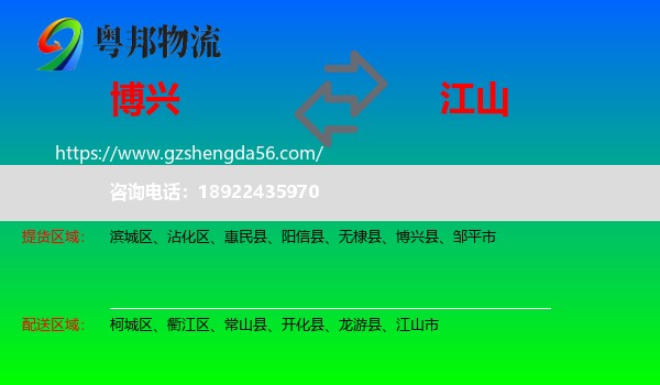 博兴县到江山市物流专线