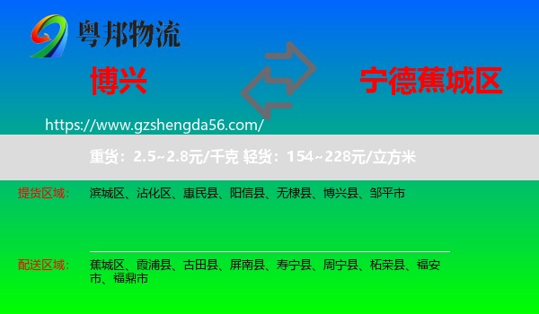 博兴县到蕉城区物流专线