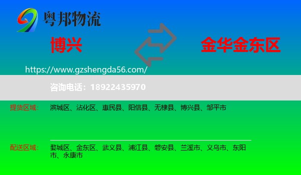 博兴县到金东区物流专线