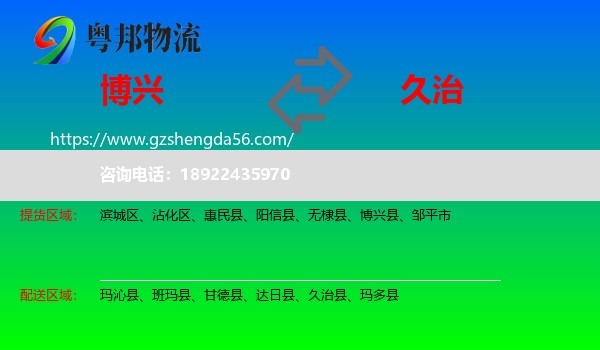 博兴县到久治县物流专线