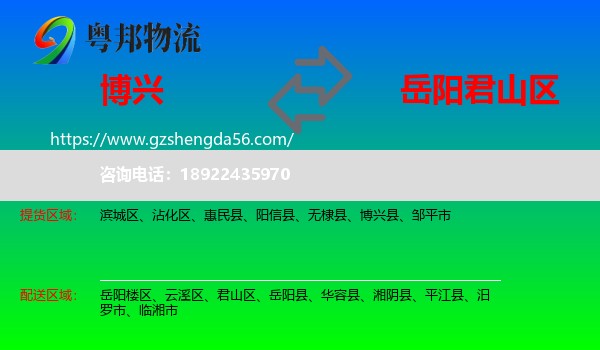 博兴县到君山区物流专线