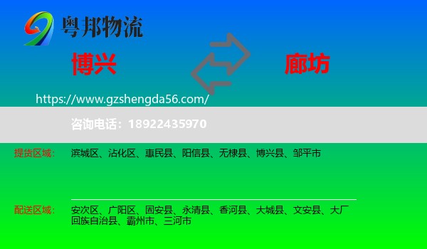 博兴县到廊坊物流专线