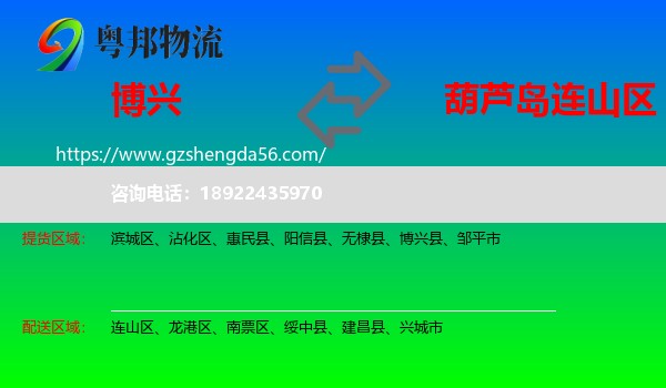 博兴县到连山区物流专线