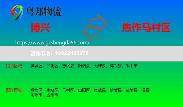 博兴县到马村区物流专线
