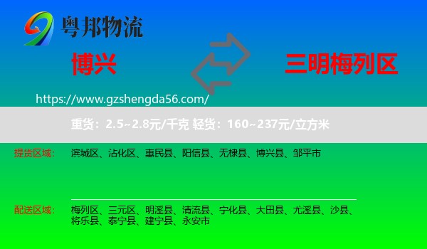 博兴县到梅列区物流专线