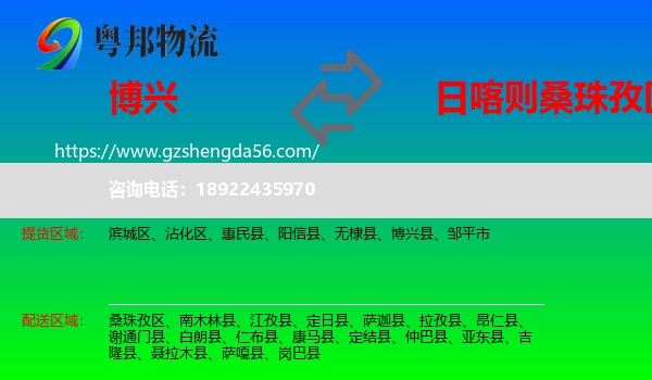 博兴县到桑珠孜区物流专线