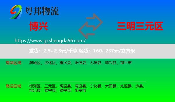 博兴县到三元区物流专线