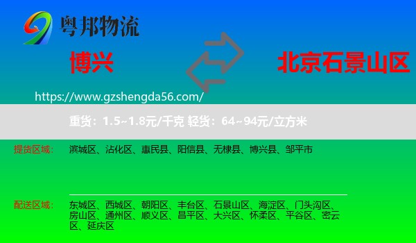 博兴县到石景山区物流专线