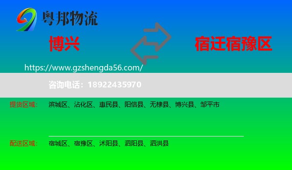 博兴县到宿豫区物流专线