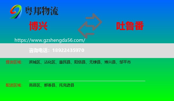 博兴县到吐鲁番物流专线