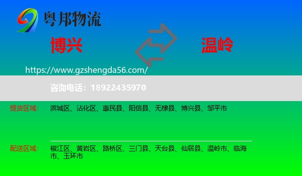 博兴县到温岭市物流专线